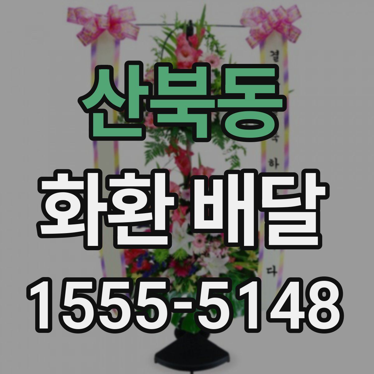 산북동 화환 배달