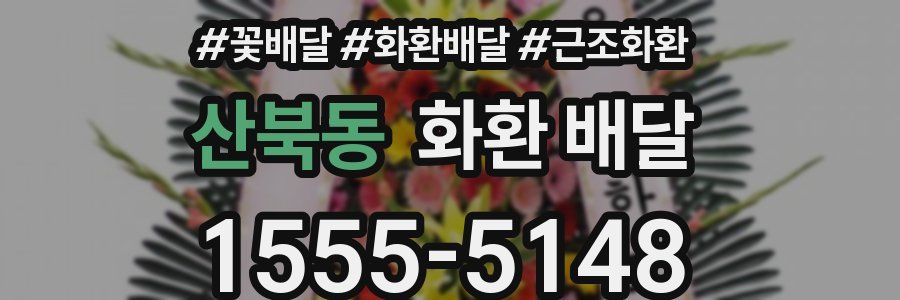산북동 화환 배달