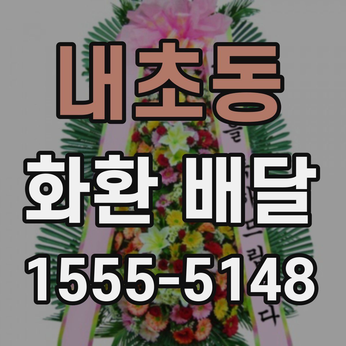 내초동 화환 배달