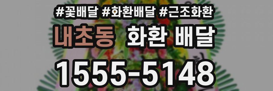 내초동 화환 배달