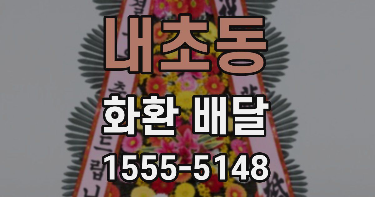 내초동 화환 배달