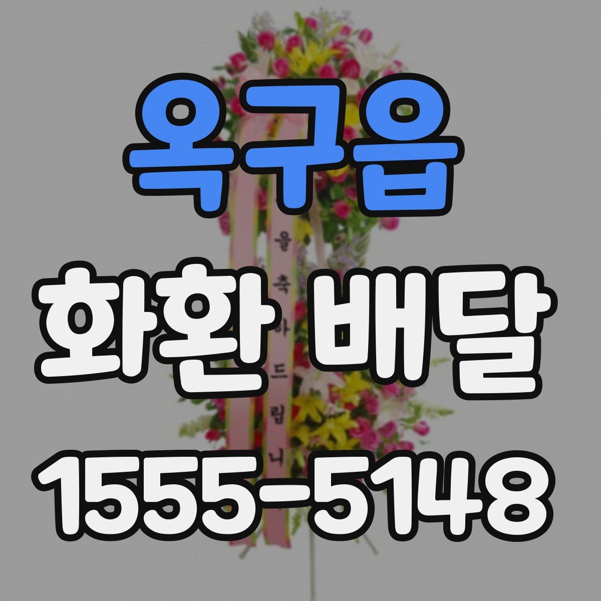 옥구읍 화환 배달