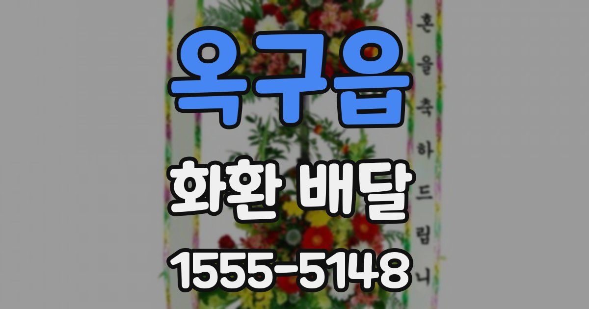 옥구읍 화환 배달