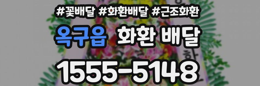 옥구읍 화환 배달
