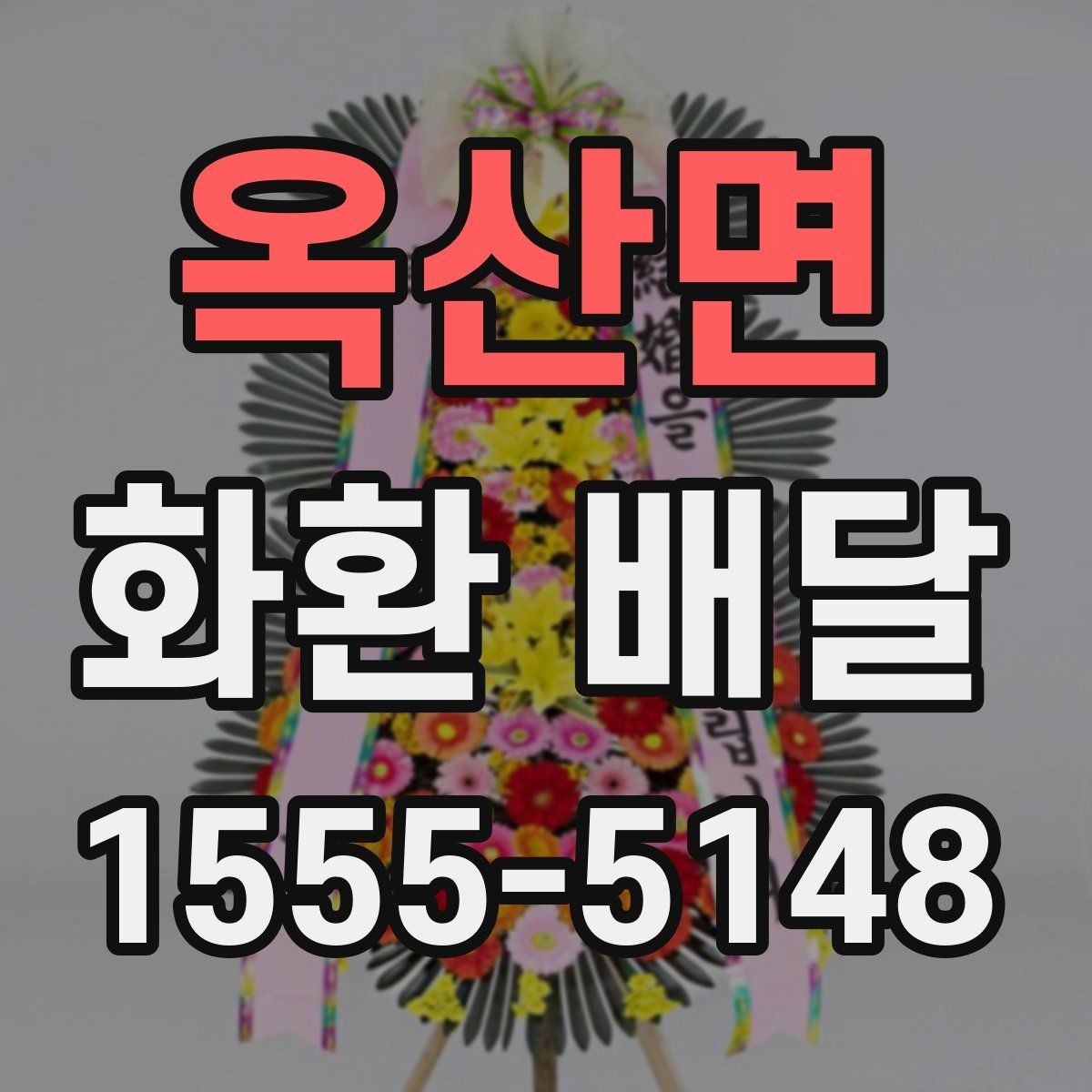 옥산면 화환 배달 배송 일정이 중요한 경우 확인할 것