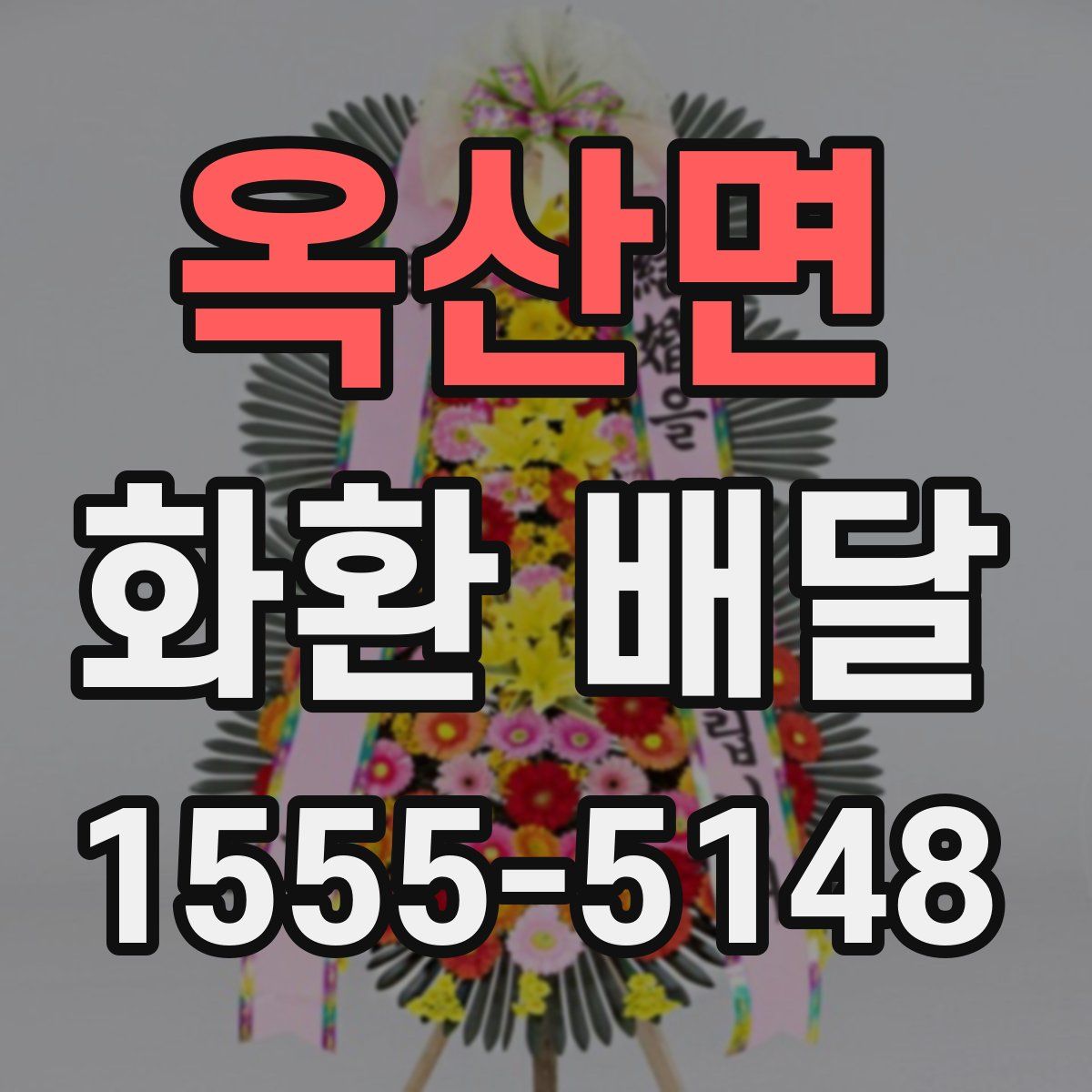 옥산면 화환 배달