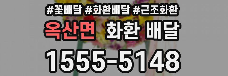 옥산면 화환 배달