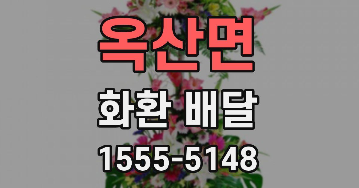 옥산면 화환 배달