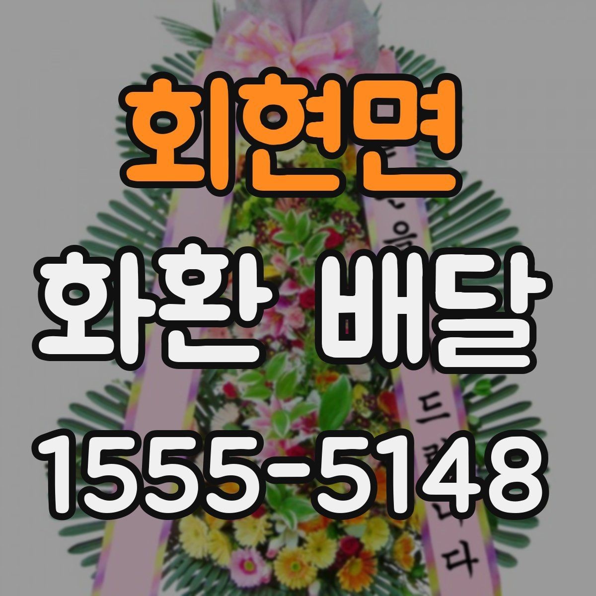 회현면 화환 배달 업체 후기 볼 때 체크할 핵심 내용