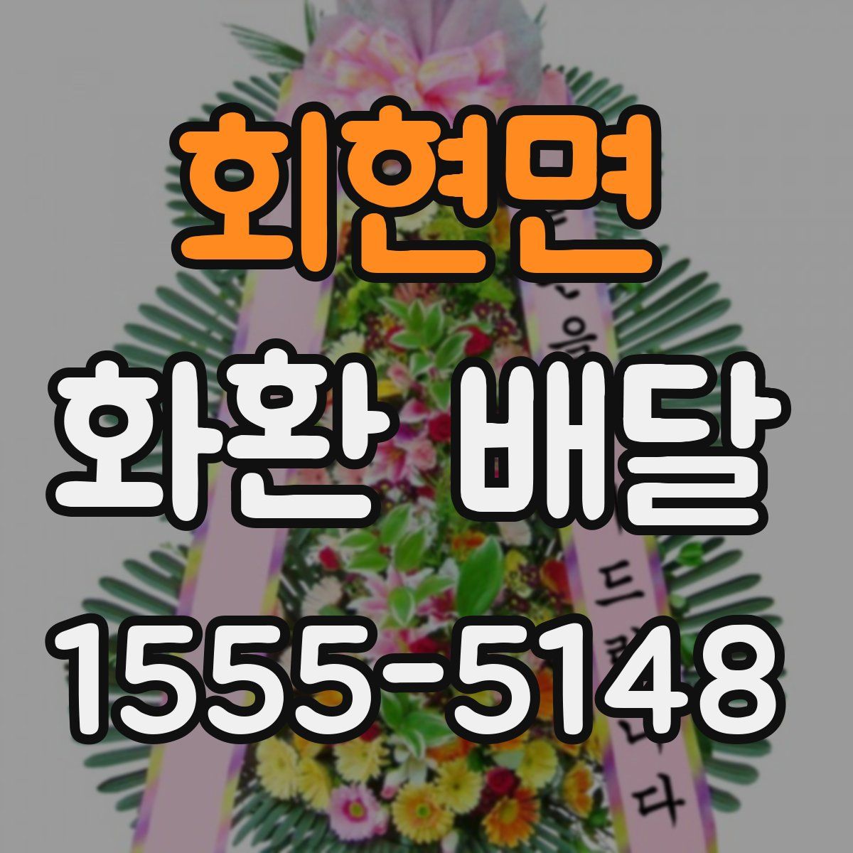 회현면 화환 배달
