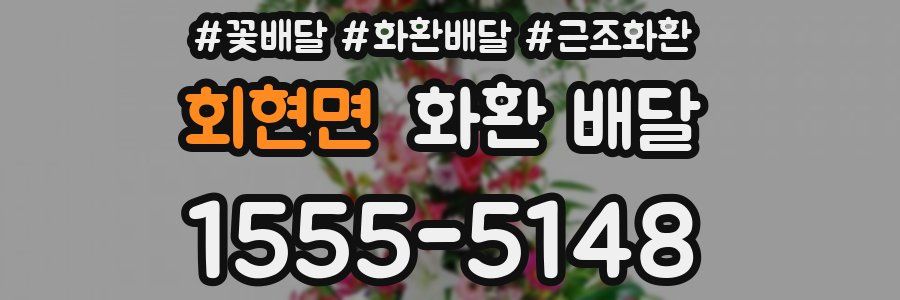 회현면 화환 배달