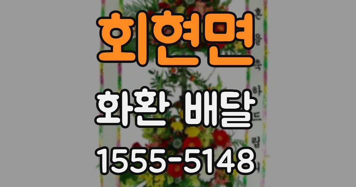 회현면 화환 배달