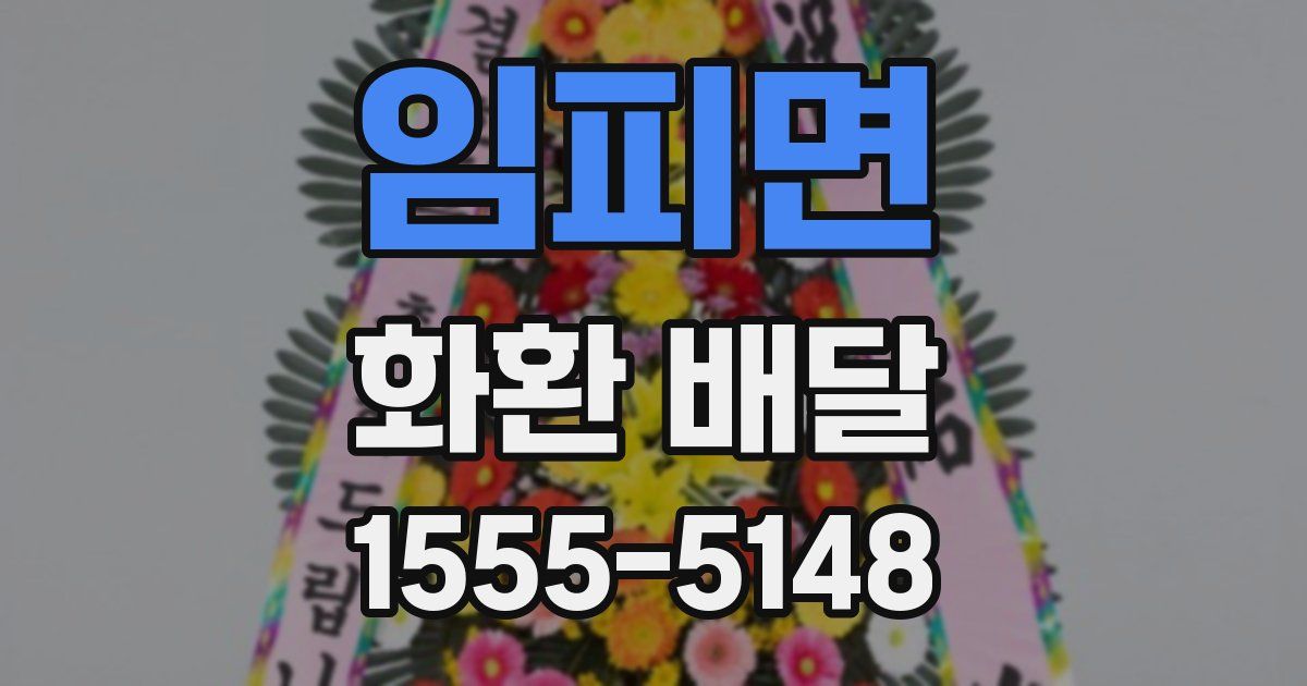 임피면 화환 배달