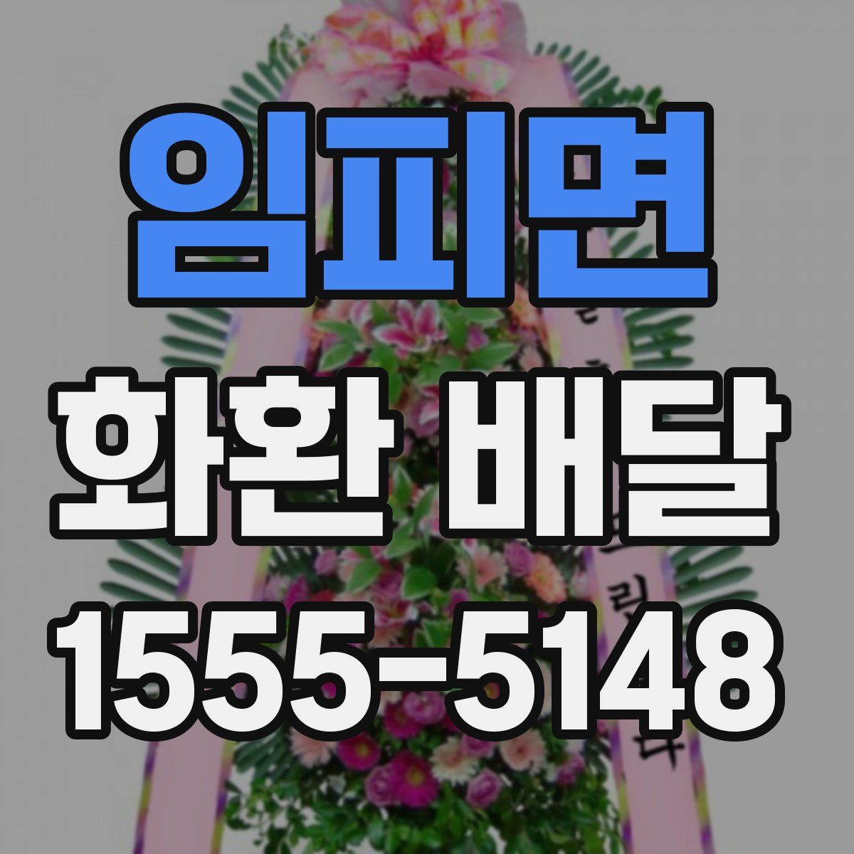 임피면 화환 배달