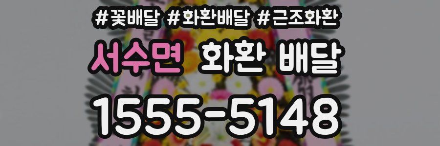 서수면 화환 배달
