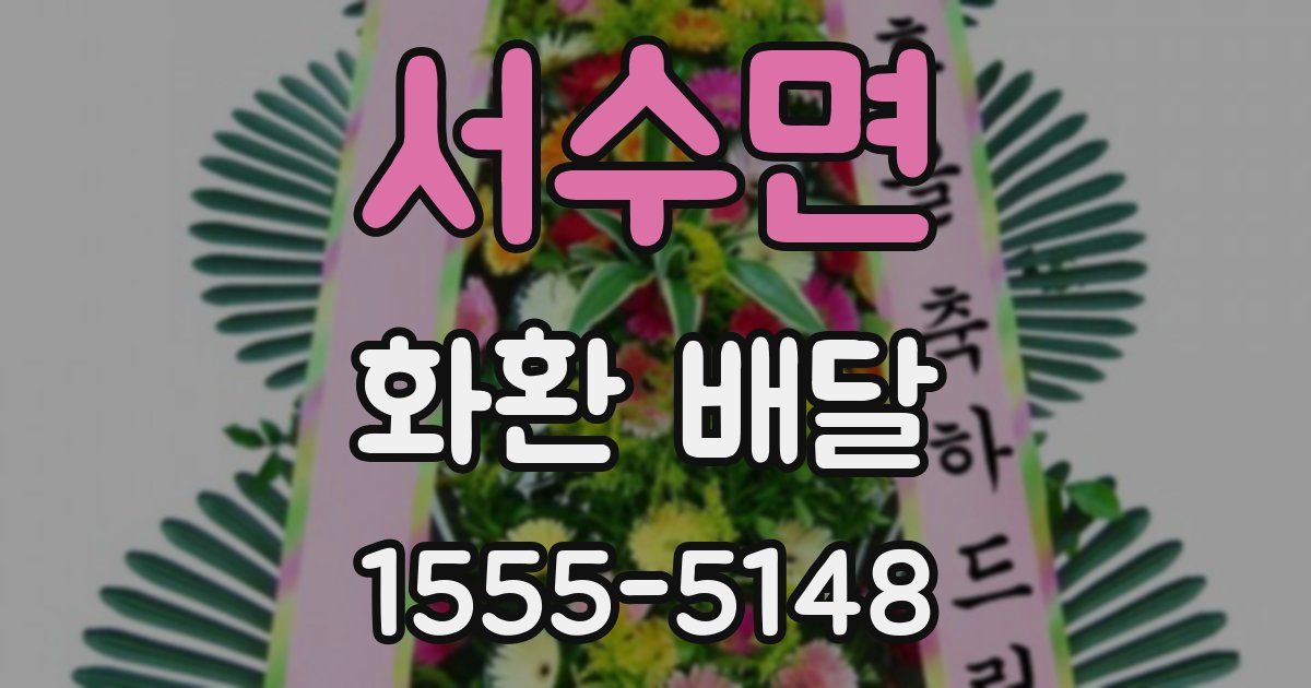 서수면 화환 배달