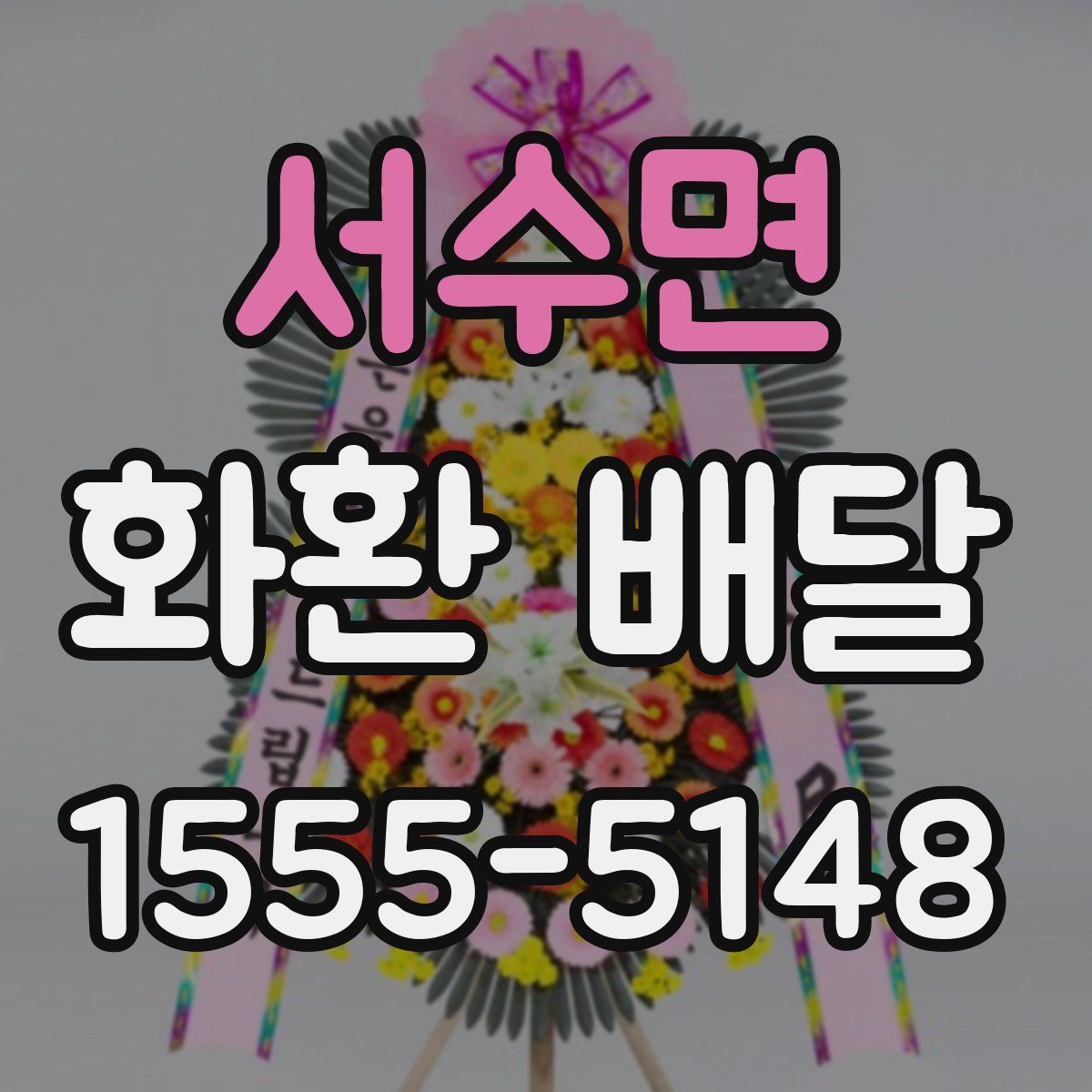 서수면 화환 배달