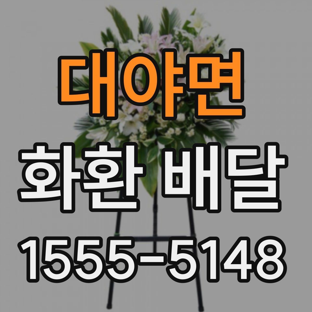 대야면 화환 배달 가능한 종류와 활용 상황