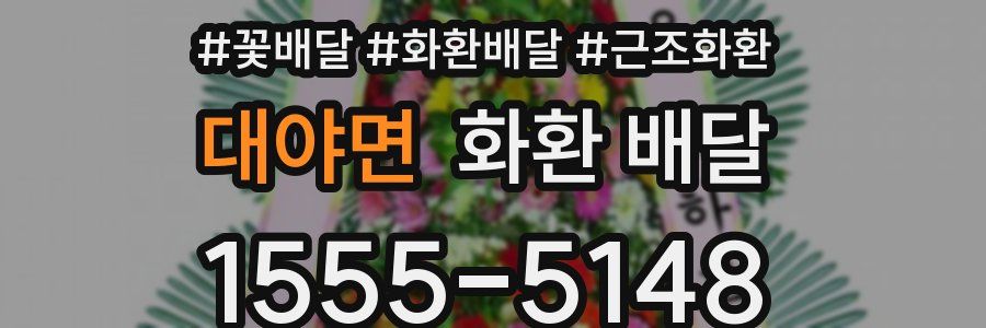 대야면 화환 배달