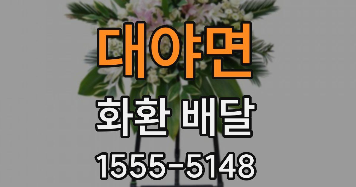 대야면 화환 배달