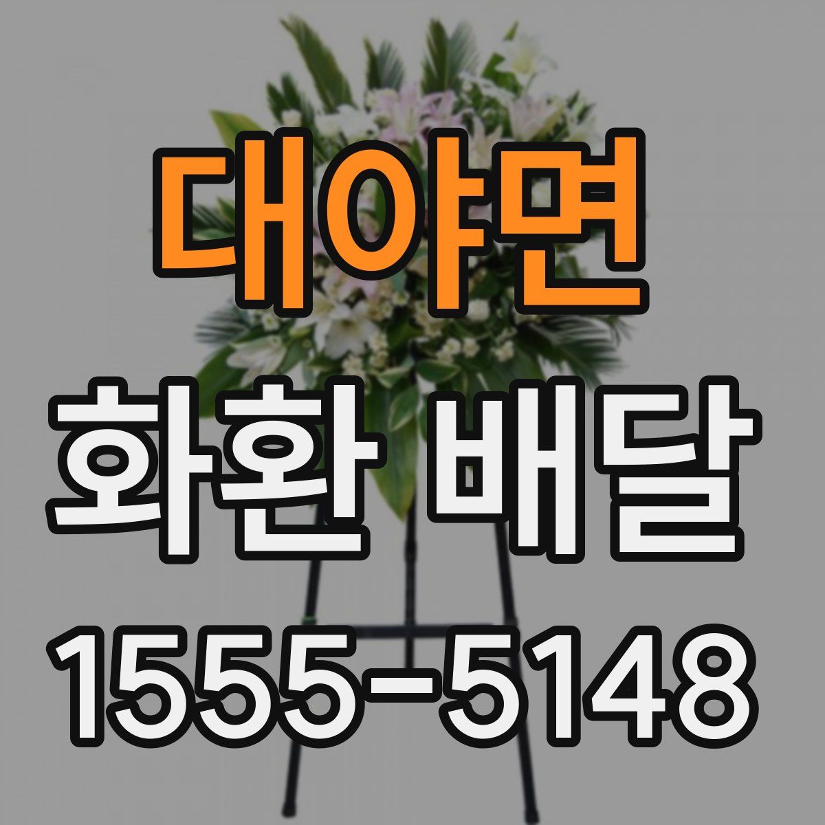 대야면 화환 배달