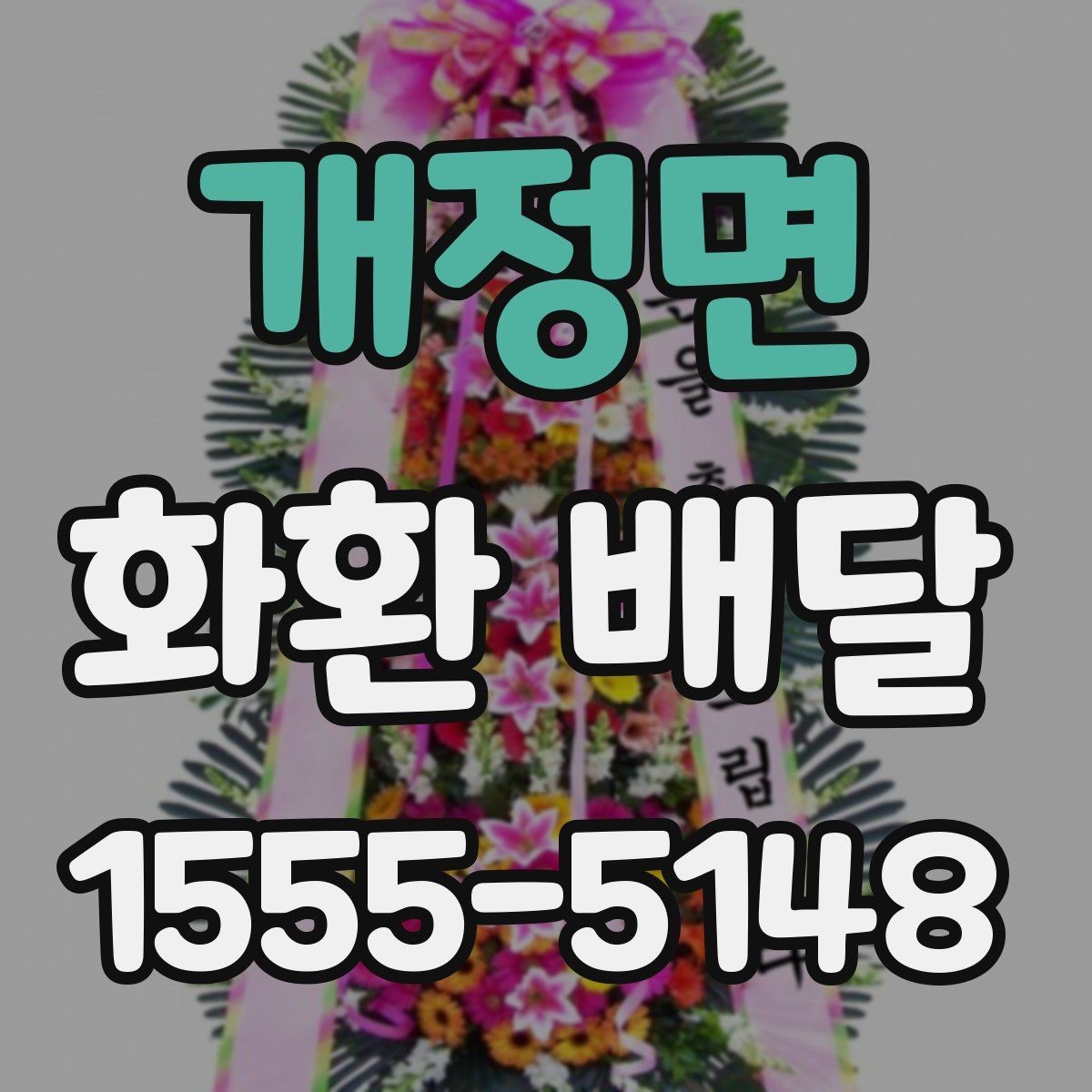 개정면 화환 배달 배송 지연을 줄이는 예약 타이밍
