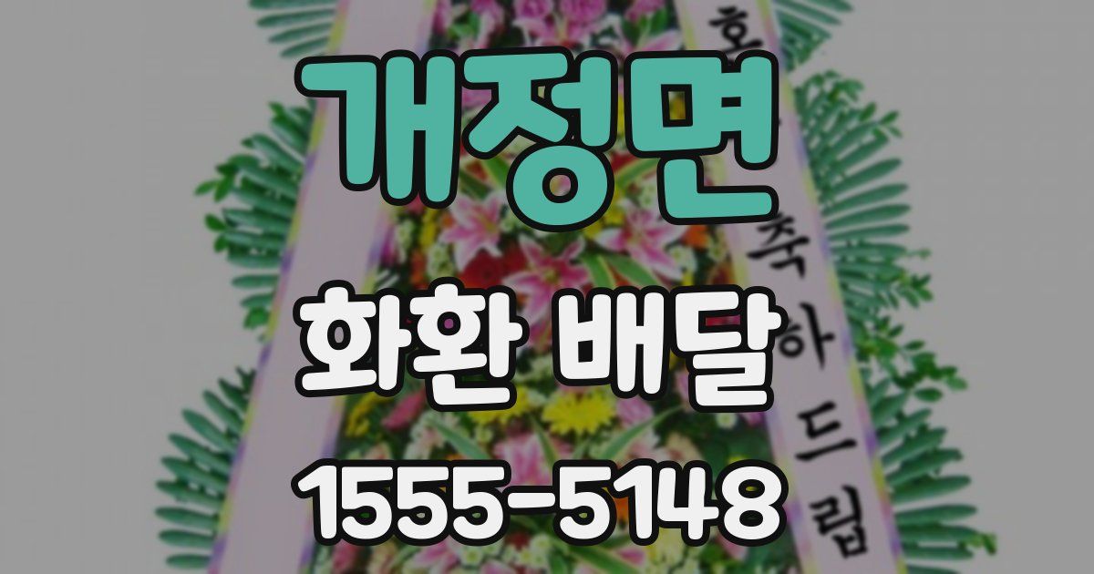 개정면 화환 배달