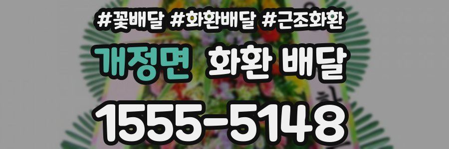개정면 화환 배달