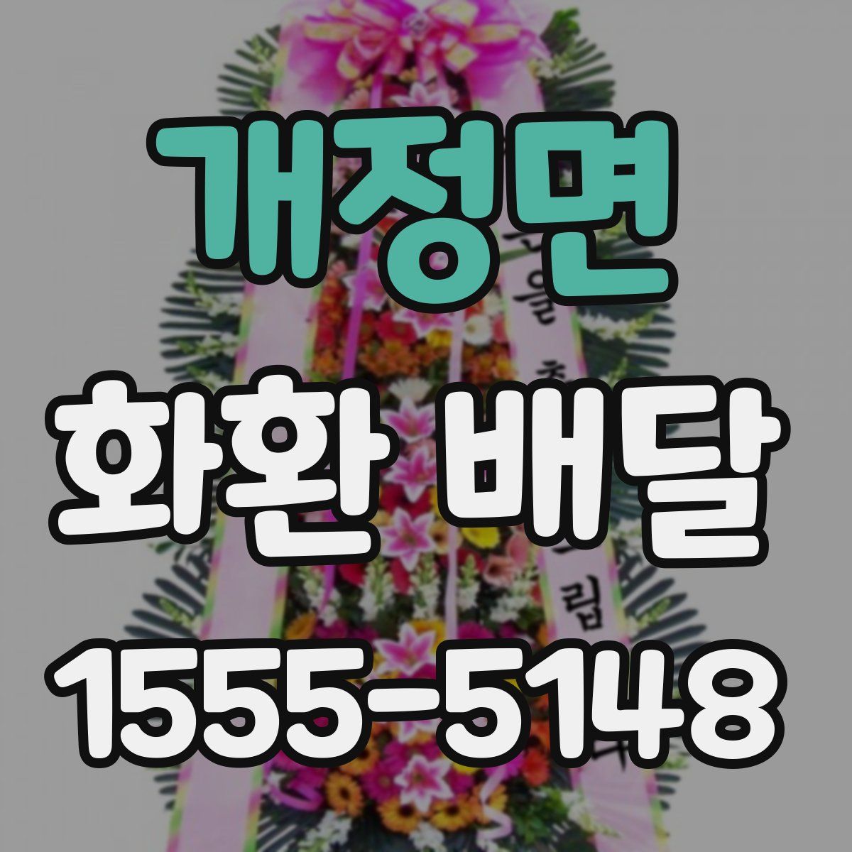 개정면 화환 배달