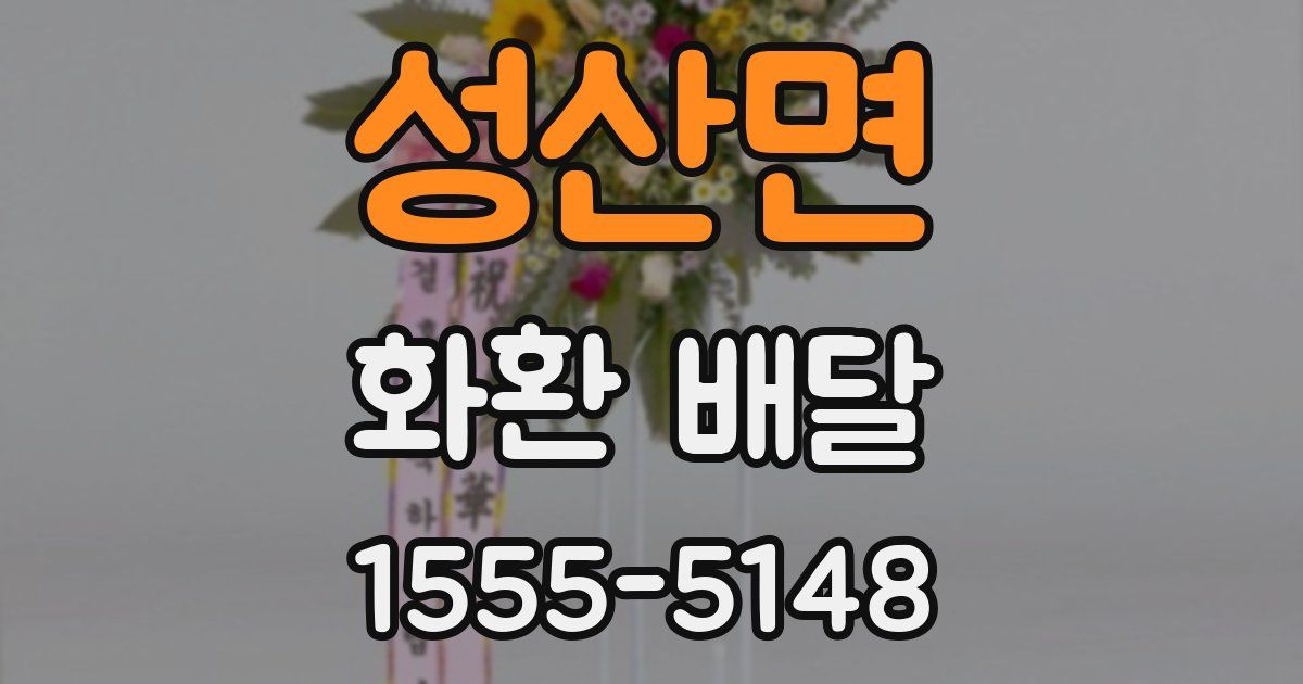 성산면 화환 배달