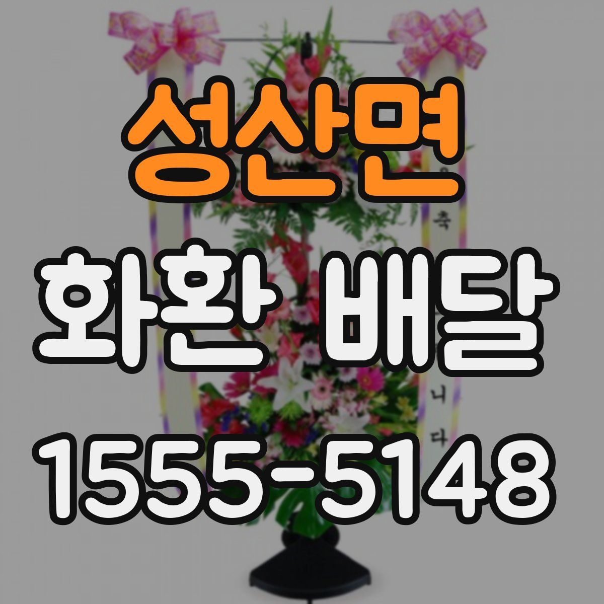 성산면 화환 배달