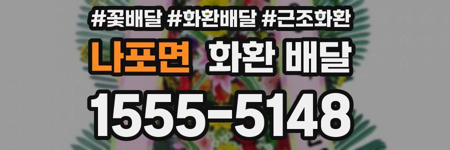 나포면 화환 배달