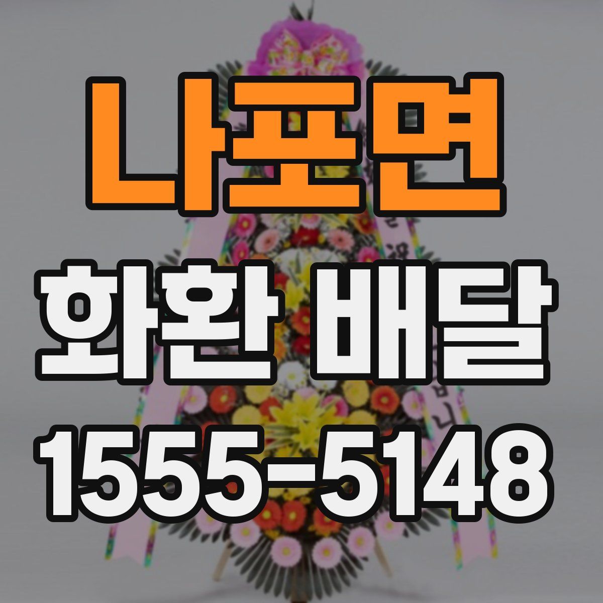 나포면 화환 배달