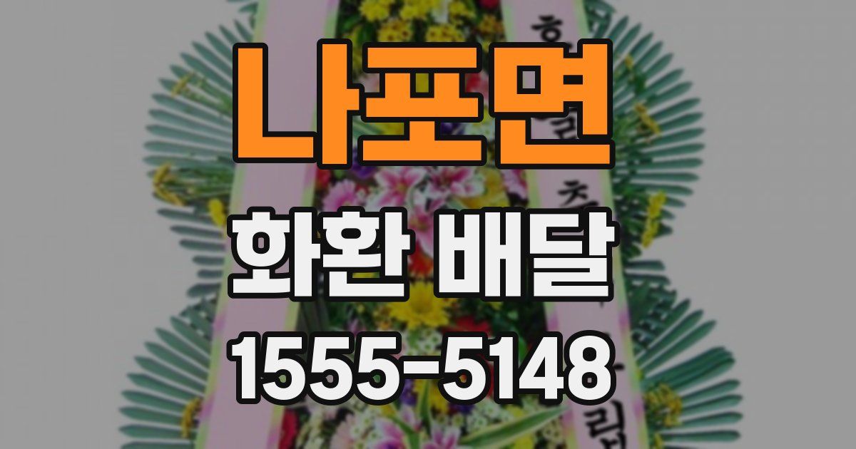 나포면 화환 배달