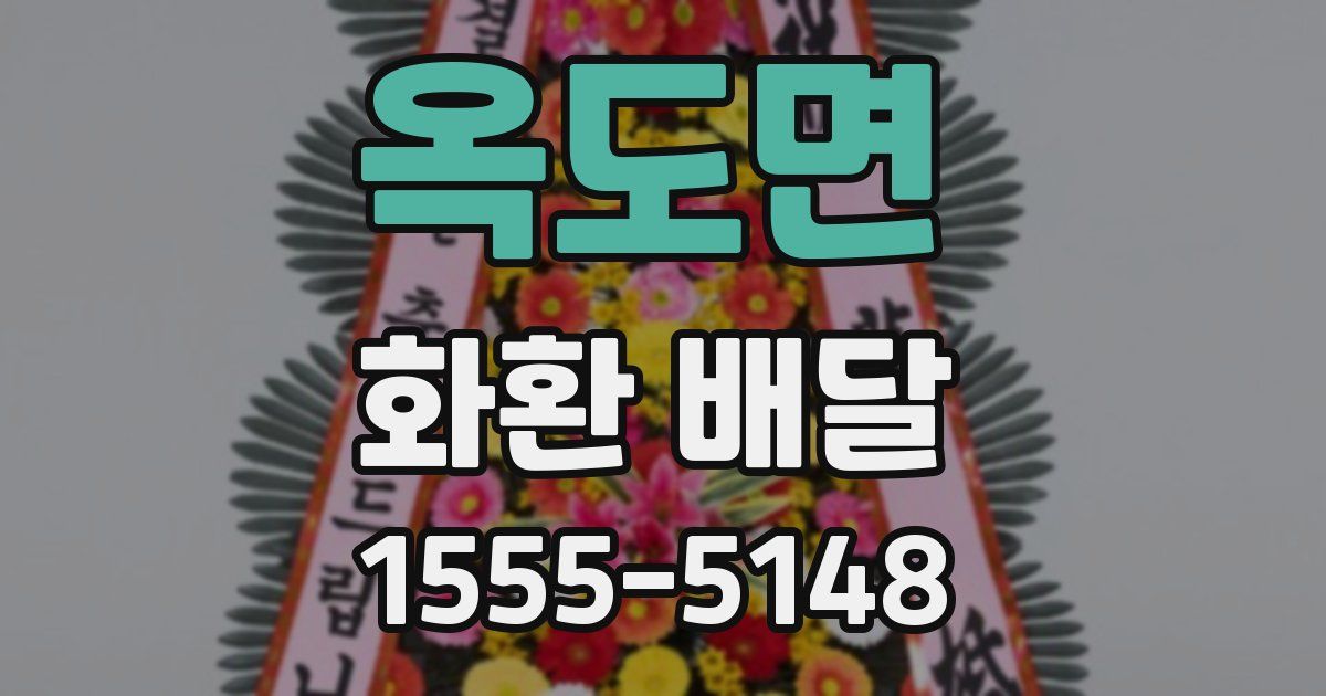 옥도면 화환 배달