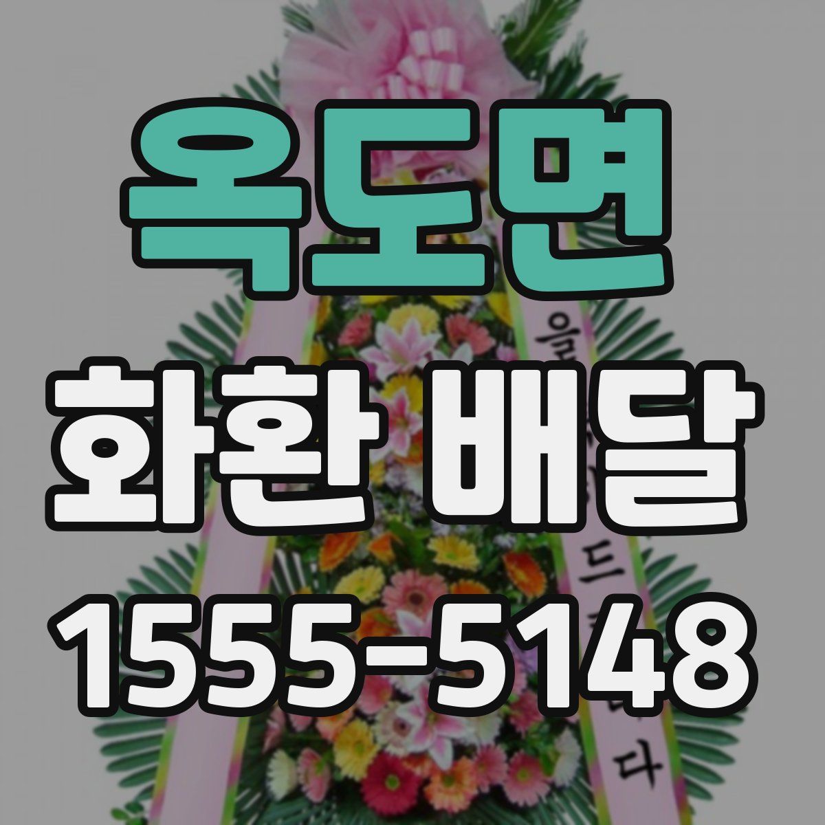 옥도면 화환 배달