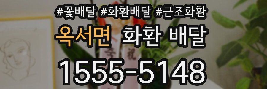 옥서면 화환 배달
