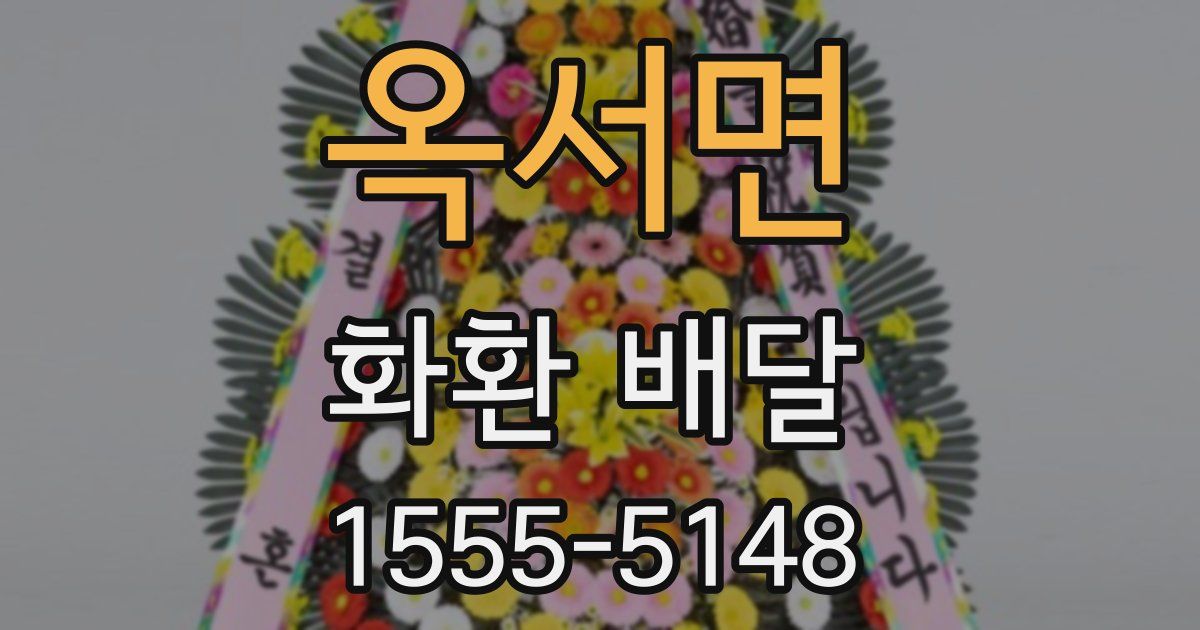 옥서면 화환 배달