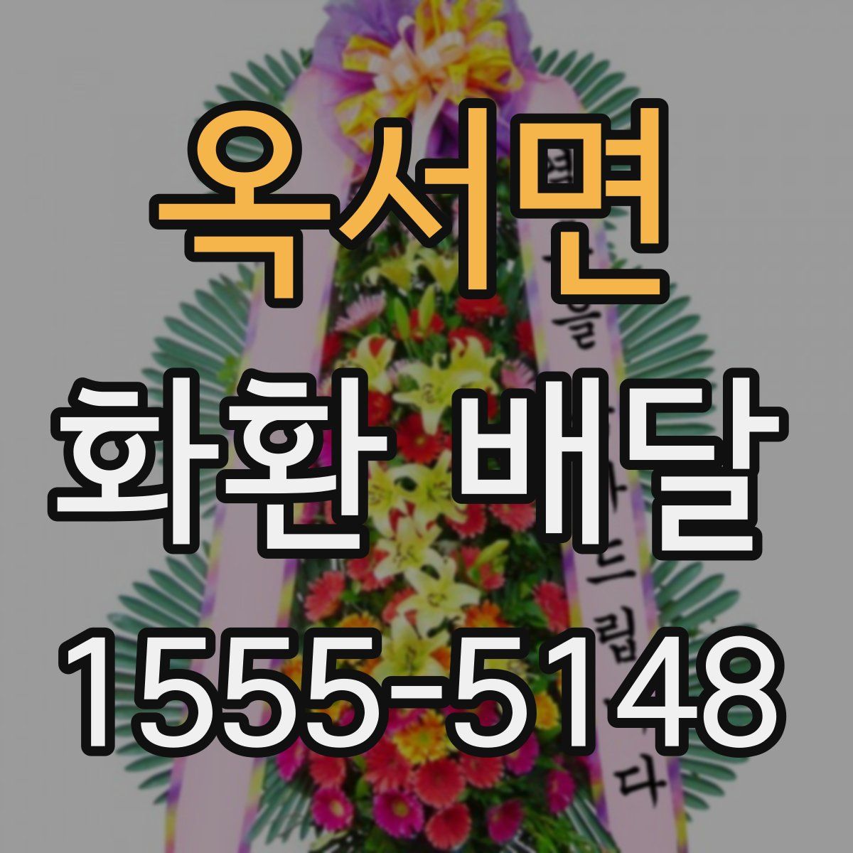 옥서면 화환 배달