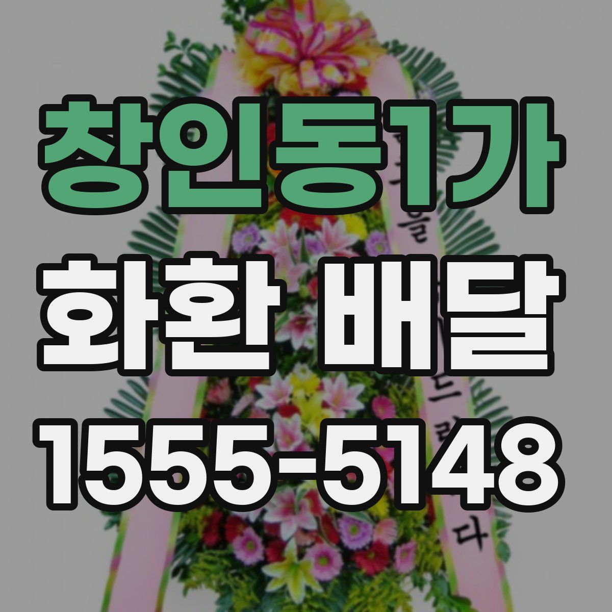 창인동1가 화환 배달