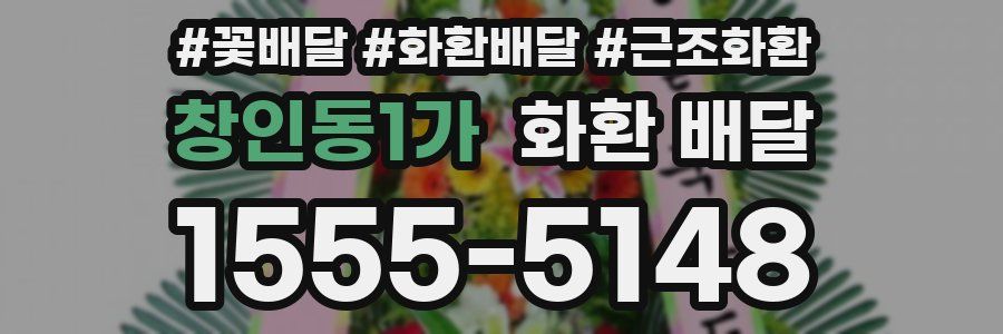 창인동1가 화환 배달