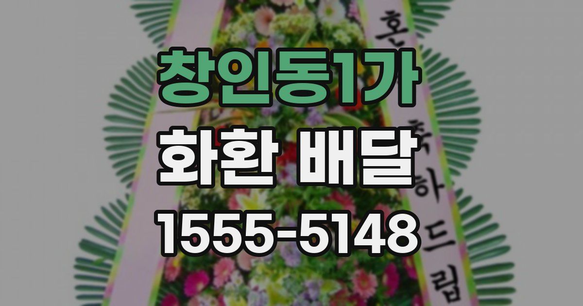 창인동1가 화환 배달