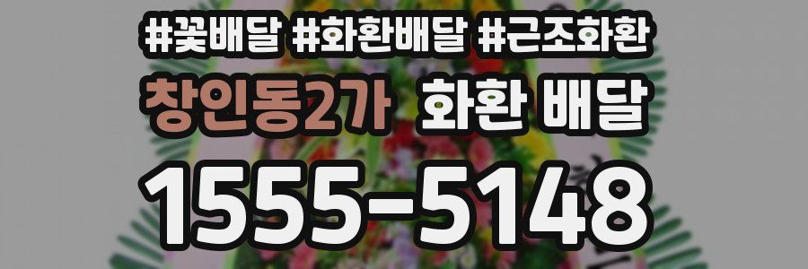 창인동2가 화환 배달