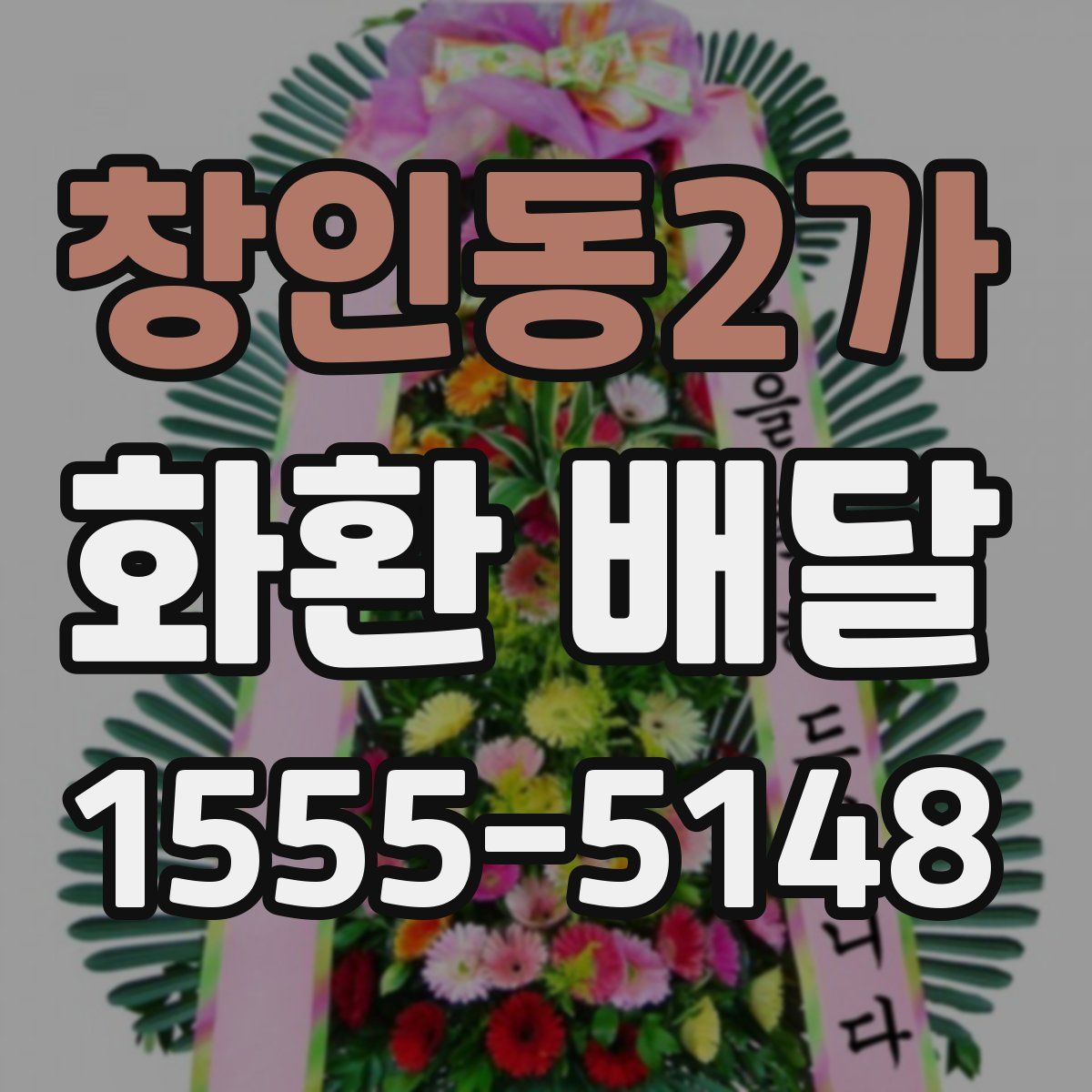 창인동2가 화환 배달