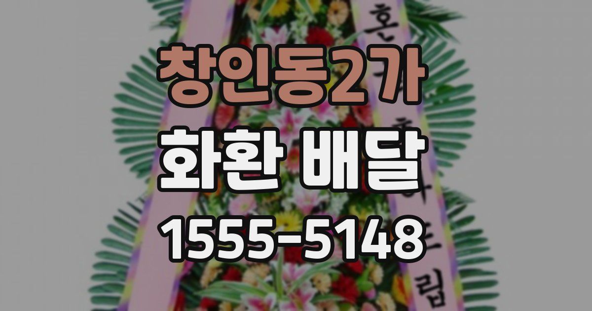 창인동2가 화환 배달