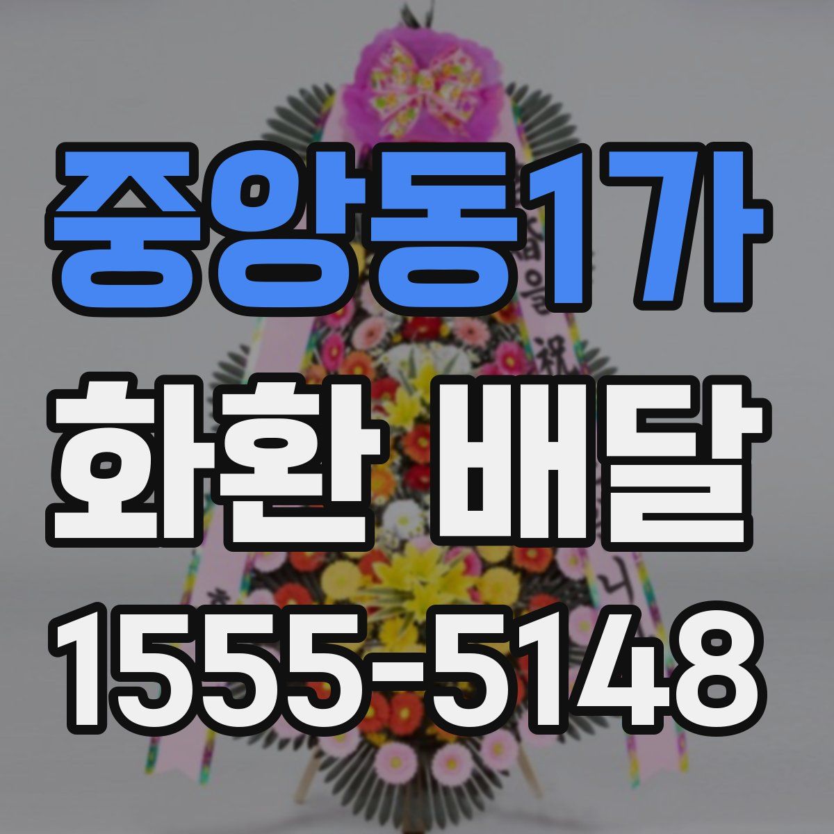 중앙동1가 화환 배달