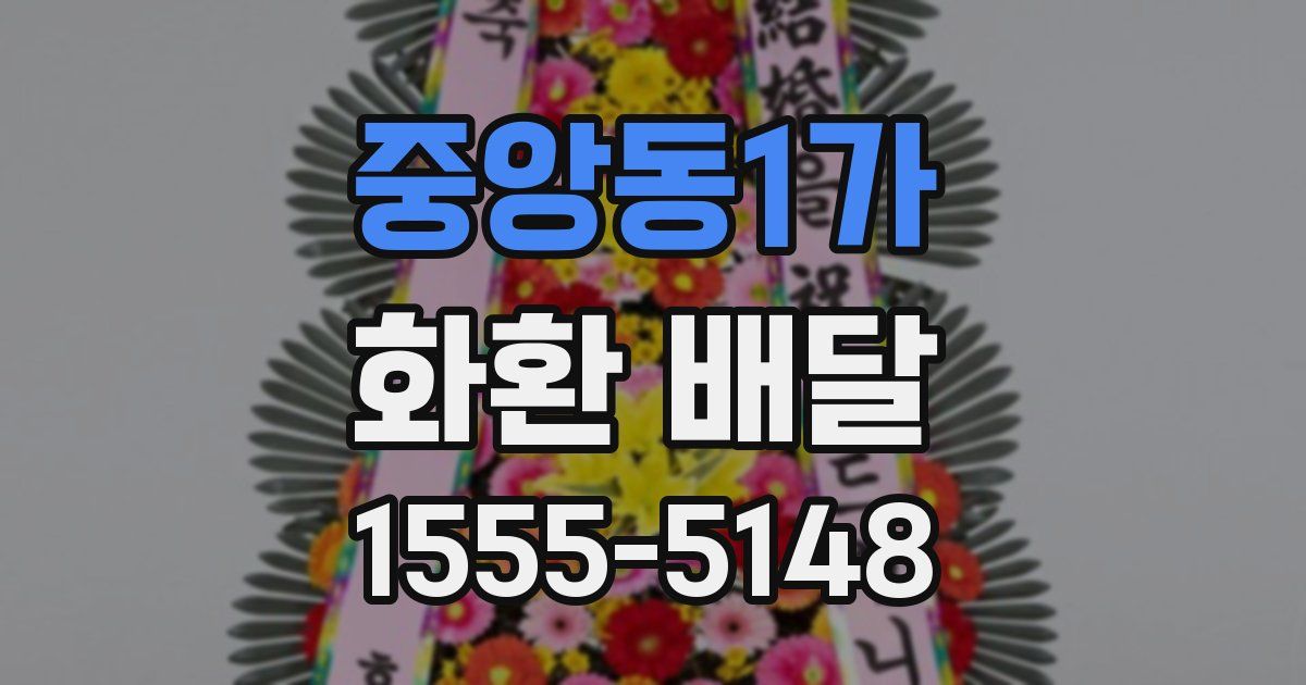 중앙동1가 화환 배달