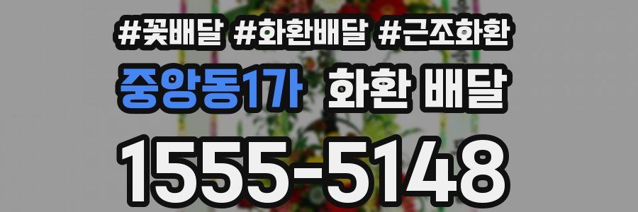 중앙동1가 화환 배달