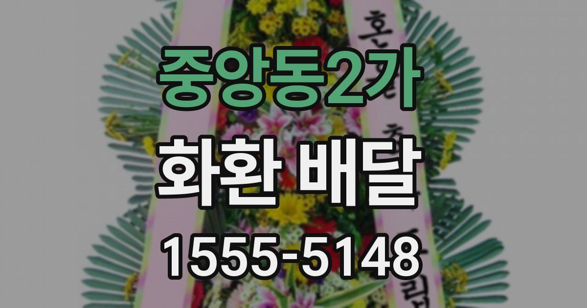 중앙동2가 화환 배달