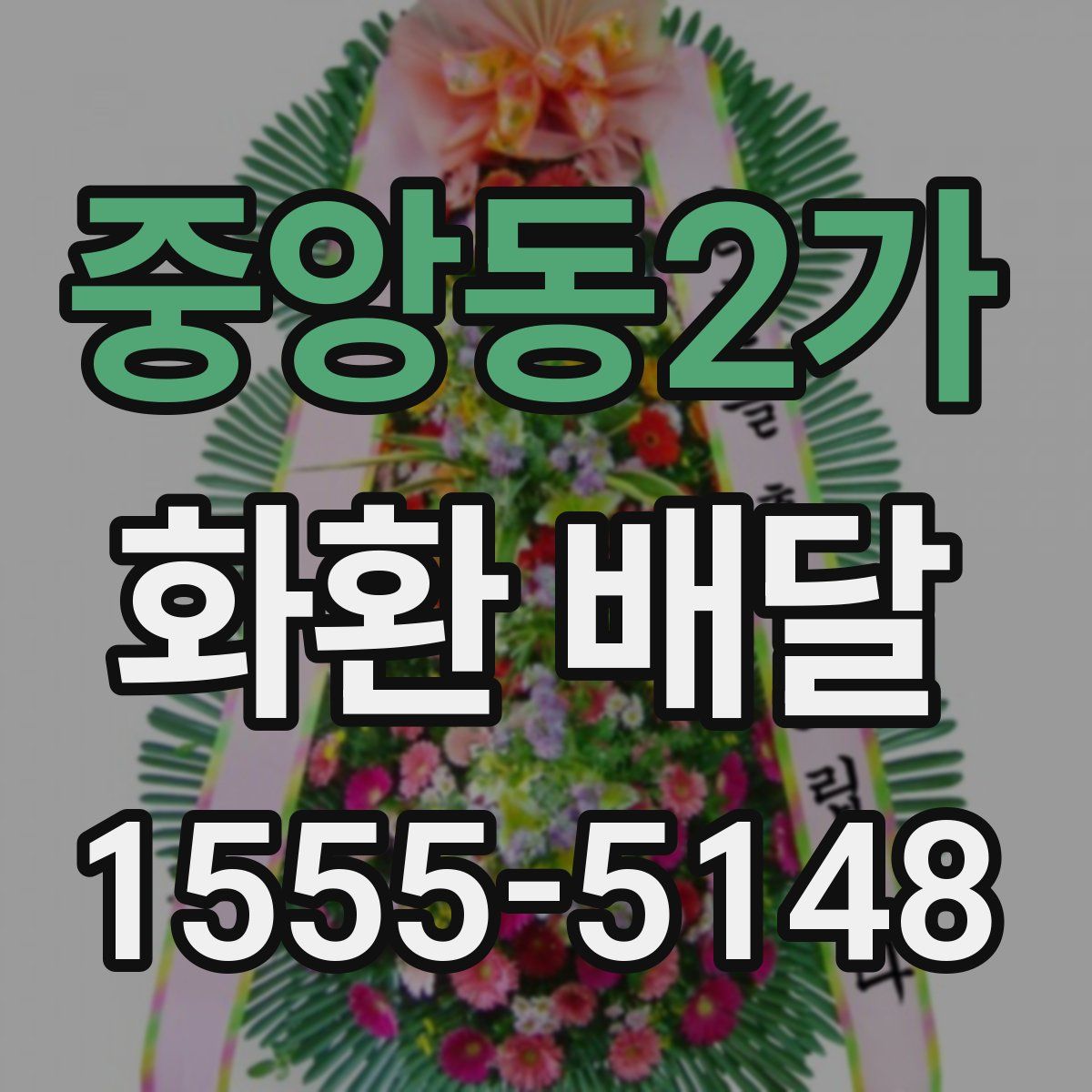 중앙동2가 화환 배달